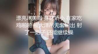 漂亮JK美眉 身材娇小 在家吃鸡啪啪 被大洋吊无套输出 射了一奶子 还能继续操