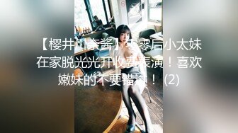 【樱井川奈酱】零零后小太妹在家脱光光开收费表演！喜欢嫩妹的不要错过！ (2)