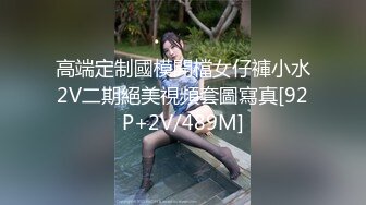 高端定制國模開檔女仔褲小水2V二期絕美視頻套圖寫真[92P+2V/489M]