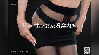 Lisa-性感女友没穿内裤