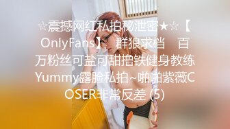 ☆震撼网红私拍秘泄密★☆【OnlyFans】▶群狼求档◀ 百万粉丝可盐可甜撸铁健身教练Yummy露脸私拍~啪啪紫薇COSER非常反差 (5)