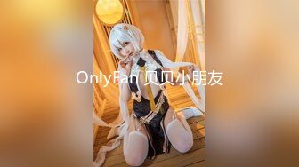 OnlyFan 贝贝小朋友