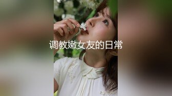 调教嫩女友的日常