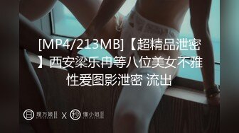 [MP4/213MB]【超精品泄密】西安梁乐冉等八位美女不雅性爱图影泄密 流出