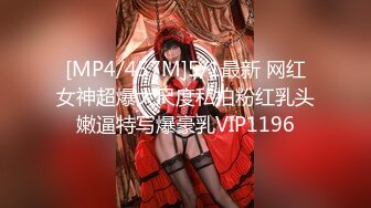 [MP4/457M]5/1最新 网红女神超爆大尺度私拍粉红乳头嫩逼特写爆豪乳VIP1196