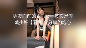 男友面前的乖乖女，其实是淫荡少妇【看简 介分享约炮心得】