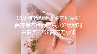 91歪神贺新年无套内射身材保养得不错的房东少妇姐姐对白搞笑720P高清无水印