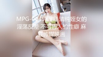 MPG-0049 周甯 清纯姪女的淫荡反差 不可告人的性癖 麻豆传媒映画