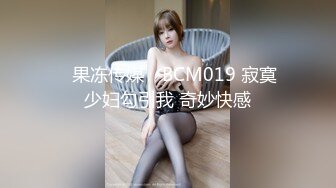 ✿果冻传媒✿ BCM019 寂寞少妇勾引我 奇妙快感