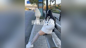 操骚货女友