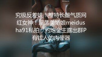 究极反差婊！推特长腿气质网红女神！淫荡美娇娘meidusha91私拍，约炮金主露出群P有钱人的肉便器