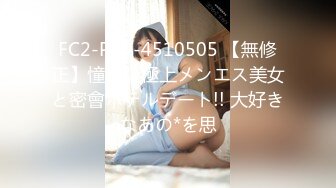 FC2-PPV-4510505 【無修正】憧れの極上メンエス美女と密會ホテルデート!! 大好きなあの*を思