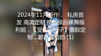 2024年11月新作，  私房首发 高清定制 推特极品裸舞福利姬，【受肉完犊子】露脸定制，都是露脸的 (1)