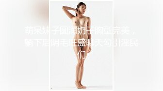 萌呆妹子圆润奶子胸型完美，躺下后阴毛旺盛聊天勾引淫民们