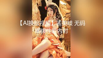 【AI换脸视频】孟美岐 无码捆绑性爱内射