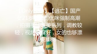 【OnlyFans】【逃亡】国产女21岁小母狗优咪强制高潮，拍摄手法唯美系列，调教较轻，视频非常好，女的也够漂亮 188