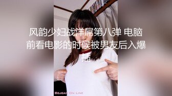 风韵少妇战洋屌第八弹 电脑前看电影的时候被男友后入爆插