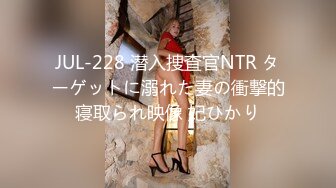 JUL-228 潜入捜査官NTR ターゲットに溺れた妻の衝撃的寝取られ映像 妃ひかり