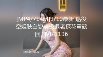 [MP4/714M]9/10最新 退役空姐肤白貌美极退老探花重磅回归VIP1196