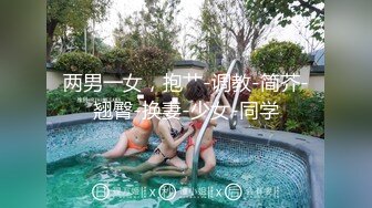 两男一女，抱艹-调教-简芥-翘臀-换妻-少女-同学