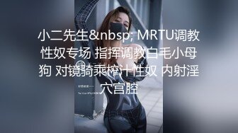 小二先生&nbsp; MRTU调教性奴专场 指挥调教白毛小母狗 对镜骑乘榨汁性奴 内射淫穴宫腔