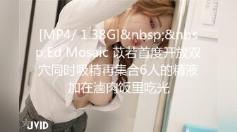 [MP4/ 1.38G]&nbsp;&nbsp;Ed Mosaic 苡若首度开放双穴同时吸精再集合6人的精液加在滷肉饭里吃光