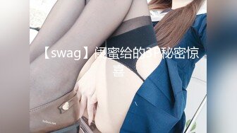 【swag】闺蜜给的3P秘密惊喜