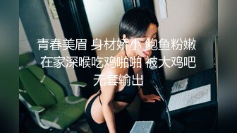 青春美眉 身材娇小 鲍鱼粉嫩 在家深喉吃鸡啪啪 被大鸡吧无套输出