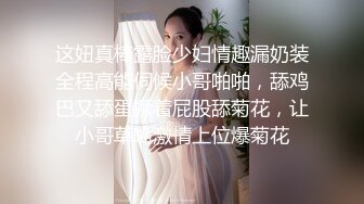 这妞真棒露脸少妇情趣漏奶装全程高能伺候小哥啪啪，舔鸡巴又舔蛋撅着屁股舔菊花，让小哥草嘴激情上位爆菊花