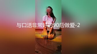 与口活非常好的90后做爱-2