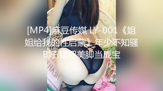 [MP4]麻豆传媒 LY-001《姐姐给我的性启蒙》年少不知骚B好 错把美脚当成宝