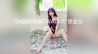 SA国际传媒TWA0032赏金女猎人