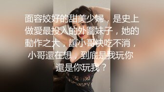 面容姣好的甜美少婦，是史上做愛最投入的外圍妹子，她的動作之大，讓小哥快吃不消，小哥還在想，到底是我玩你 還是你玩我？