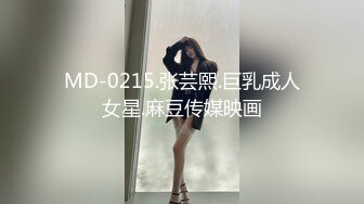 MD-0215.张芸熙.巨乳成人女星.麻豆传媒映画