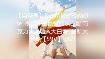 【自整理】P站WilderParadise  视觉冲击最强的黑白配 巧克力大屌后入大白臀  最新大合集【59V】 (32)