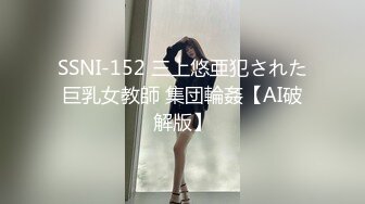 SSNI-152 三上悠亜犯された巨乳女教師 集団輪姦【AI破解版】