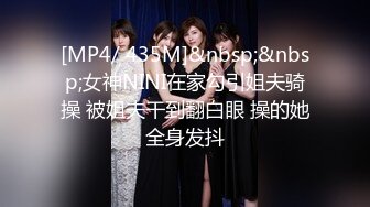 [MP4/ 435M]&nbsp;&nbsp;女神NINI在家勾引姐夫骑操 被姐夫干到翻白眼 操的她全身发抖