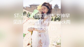 ST-293【独家重磅！女神罕见连喷20次】ToyotuBack两场门票大秀 (1)