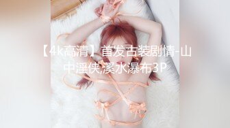 【4k高清】首发古装剧情-山中淫侠,溪水瀑布3P