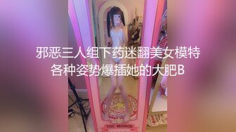 邪恶三人组下药迷翻美女模特各种姿势爆插她的大肥B