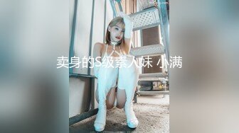 卖身的S级素人妹 小满