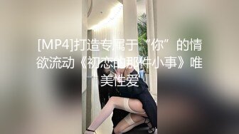 [MP4]打造专属于“你”的情欲流动《初恋的那件小事》唯美性爱