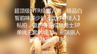 超顶级NTR绿帽人妻，极品白皙韵味美少妇【北方有佳人】私拍，邀约各界成功男士3P单挑无套BB肏肿，刷锅狠人原版2K画质 (30)