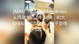 [MP4/ 736M]&nbsp;&nbsp;风骚大奶 少妇阿姨，和大哥精彩绝伦的做爱，奶子耍得飞起！