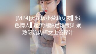 STP27069 顶级女神 超级丝袜控180大长腿女神&nbsp;&nbsp;苹果 我的室友 第五篇 性感高跟酒店速攻单男 翘臀榨汁狂洩浓精