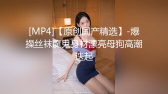 【新片速遞】妖艳美妇情趣丝袜被内射❤️射得满菊花都是精液，叫声狂浪表情销魂可射❤️啊~~真的太爽啦！[26M/MP4/02:00]