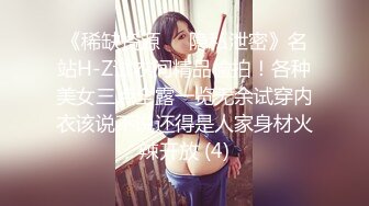 《稀缺资源☀️隐私泄密》名站H-Z试衣间精品偸拍！各种美女三点全露一览无余试穿内衣该说不说还得是人家身材火辣开放 (4)