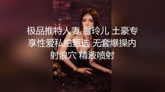 极品推特人妻 雪玲儿 土豪专享性爱私拍甄选 无套爆操内射浪穴 精液喷射