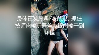 身体在发热嫩穴好想要 抓住技师肉棒玩弄差点被肉棒干到坏掉