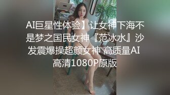 AI巨星性体验】让女神下海不是梦之国民女神『范冰水』沙发震爆操超颜女神 高质量AI 高清1080P原版